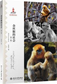 全新正版 金丝猴的社会(第2版自然生态保护) 苏彦捷 9787301251553 北京大学出版社
