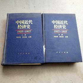 中国近代经济史1927-1937（中册、上册两本合售）