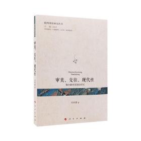 新华正版 差异、包容与责任——艾利斯.扬的正义理论研究 孙秀丽 9787010238500 人民出版社 2021-12-01