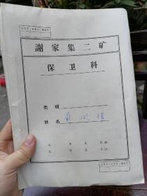 淮南煤矿工人 五六十年代 老材料一份