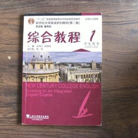 新世纪大学英语（第二版）综合教程1学生用书