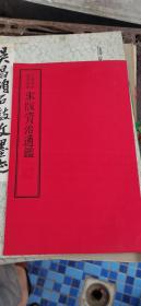 中国国家图书馆藏宋版资治通鉴 （布面书皮）