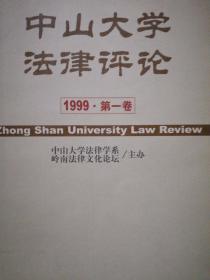 中山大学法律评论.1999·第一卷