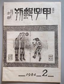 甲子邮刊   1984年第2期（总第2期）