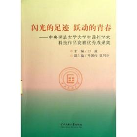 新华正版 闪动的足迹 跃动的青春 刀波 9787566003485 中央民族大学出版社 2013-01-01