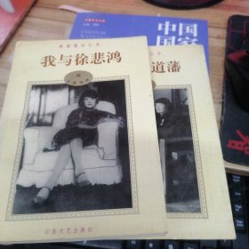 蒋碧薇回忆录：我与徐悲鸿 上册、我与张道藩 下册 2册合售