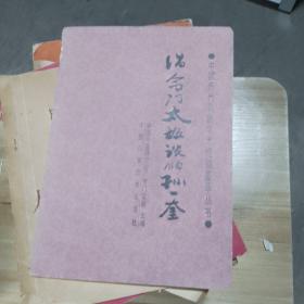 中国历代名医学术经验荟丛书