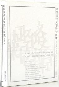 全新正版 中国现代文字设计图史 周博 9787301296004 北京大学