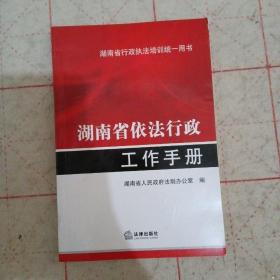 湖南省依法行政工作手册