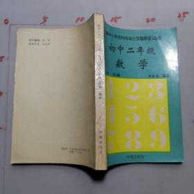 新编中小学各科标准化百题解答   初中二年级  数学
