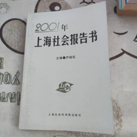 2001年上海社会报告书