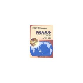 构造地质学(第3版) 9787562522799 曾佐勋 中国地质大学出版社
