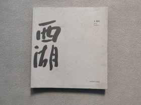 西湖——王迎春、李云雷中国画作品联展