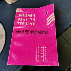 通过艺术的教育