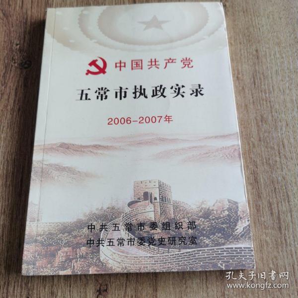 五常市执政实录2006-2007