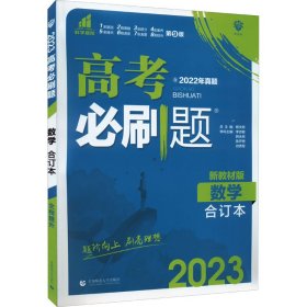 高考必刷题 数学合订本（新教材版） 9787565650826 杨文彬 首都师范大学出版社