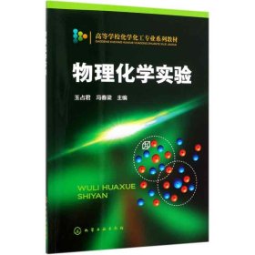 正版现货 物理化学实验(玉占君) 1化学工业出版社