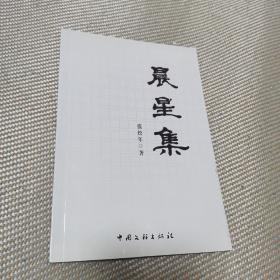 晨星集（作者为连云港朝阳人，《云台导游诗钞》作者张百川之子，书法家于右任学生，版画家彦涵老师）