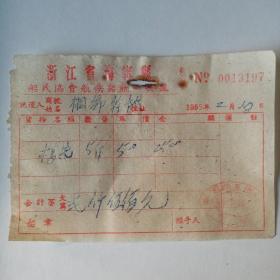 19554浙江省海宁县船民协会航快船胡顺生船桐乡至硖石发票