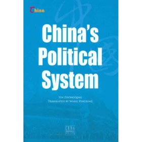 中国政治制度：英文 尹中卿  9787508513003