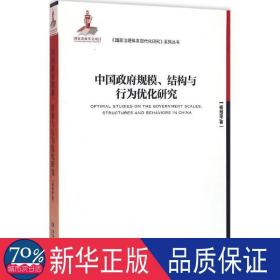 中国规模、结构与行为优化研究 经济理论、法规 杨冠琼  新华正版