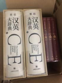 世纪汉英大辞典（上、下卷）
