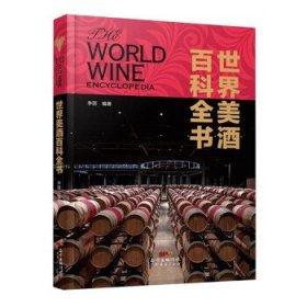 世界美酒百科全书 9787545471458