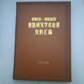 1913-1983鲁迅研究学术论著资料汇编 索引分册