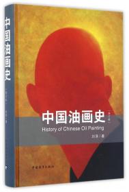 全新正版 中国油画史(增订版)(精) 刘淳 9787515342450 中国青年