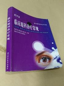 临床眼科诊疗常规—爱尔眼科系列丛书之四（有笔迹）