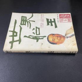 世界船王:包玉剛傳