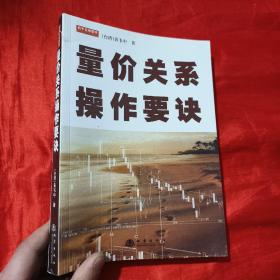 量价关系操作要诀【16开】