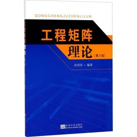 工程矩阵理论(第2版) 张明淳 正版图书