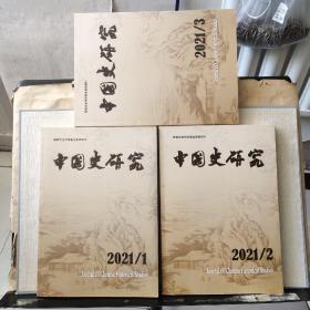 中国史研究（季刊）（2021年第1、2、3期）共计3本
