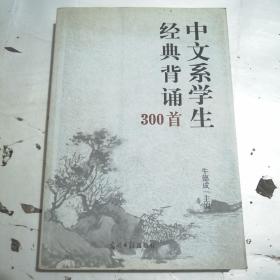 中文系学生经典背诵300首