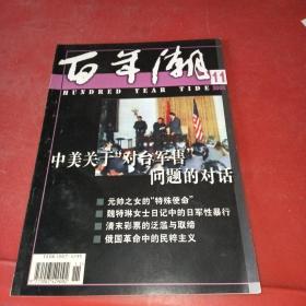 百年潮2000年:11