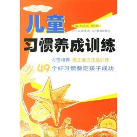 儿童惯养成训练 素质教育  新华正版