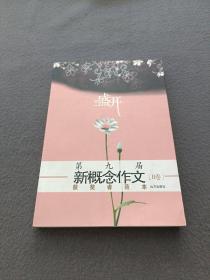 盛开（B卷）：第九届新概念作文获奖者范本