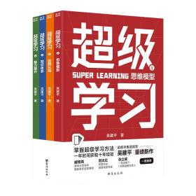 全新正版 超级学习(全四册) 吴建平 9787516833179 台海出版社
