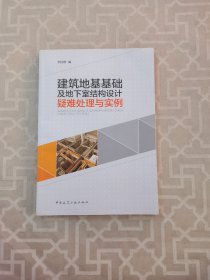 建筑地基基础及地下室结构设计疑难处理与实例