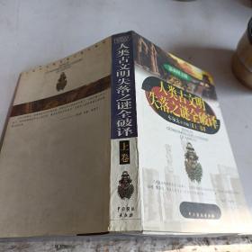 人类古文明失落之谜全破译（上）（最新图文版）