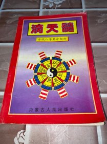 中国古代术数全书 滴天髓