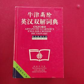 【硬精装】牛津高阶英汉双解词典：第4版。增补本。简化汉字本。