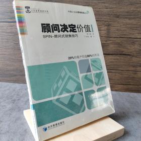 中国工业品营销实战丛书·顾问决定价值：SPIN-顾问式销售技巧（第2版）