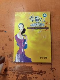 幸福女人必修的经济学