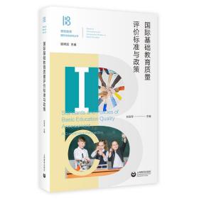 国际基础教育质量评价标准与政策 刘宝存 9787572004674 上海教育