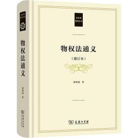 全新正版 物权法通义(修订本)/民法典研究丛书 郭明瑞 9787100191470 商务印书馆