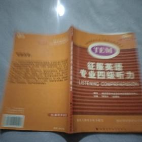 征服英语专业四级听力