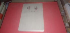 辞海 文学分册
