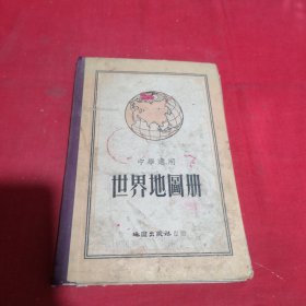 中学适用 世界地图册